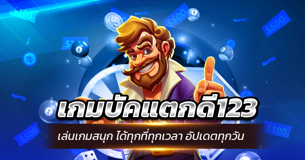 เกมบัคแตกดี123