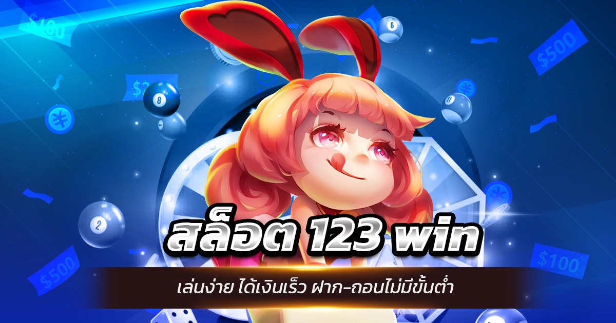 สล็อต 123 win