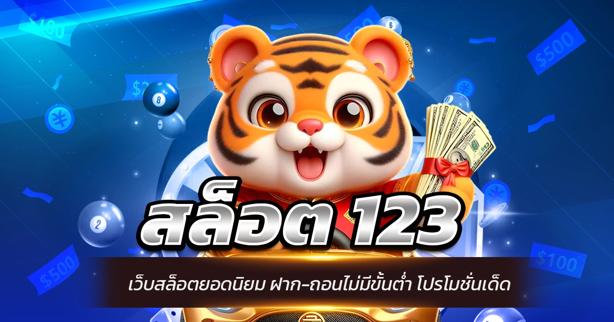 สล็อต 123