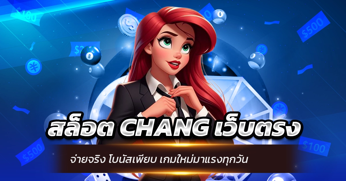 สล็อต CHANG เว็บตรง