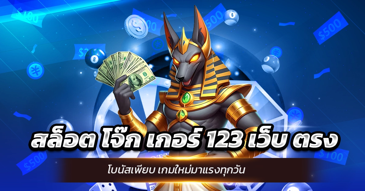 สล็อต โจ๊ก เกอร์ 123 เว็บ ตรง