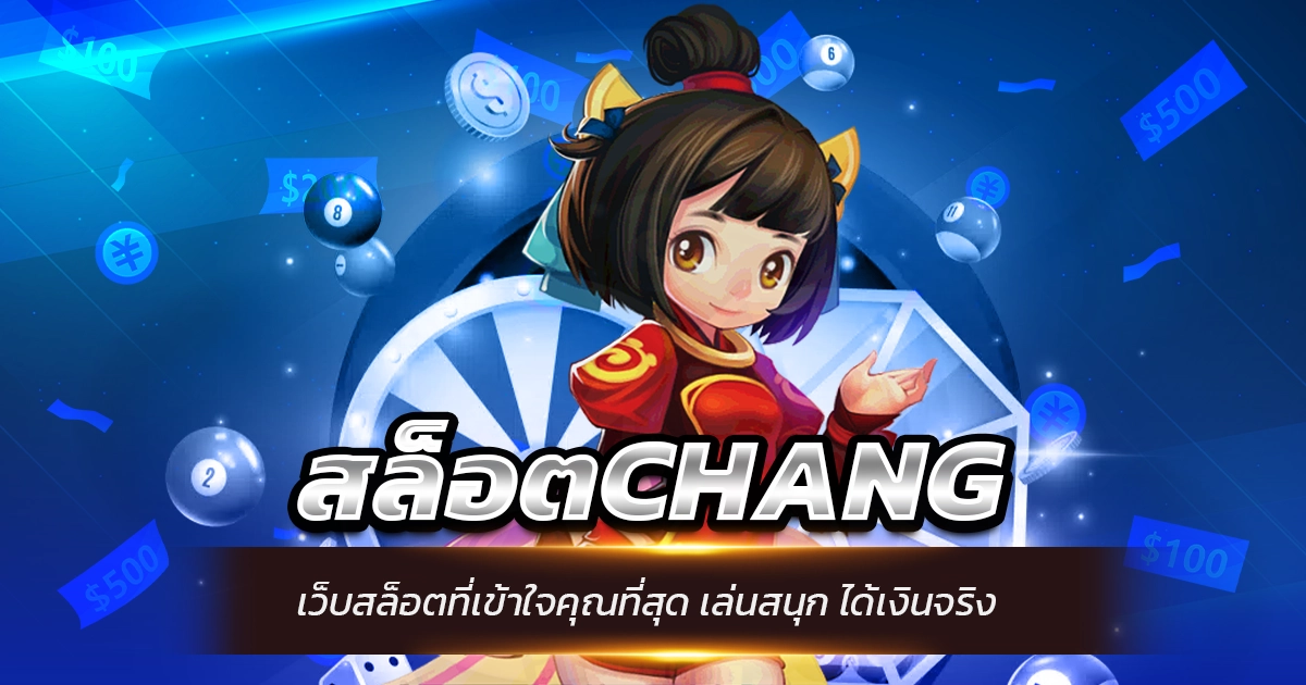 สล็อตCHANG