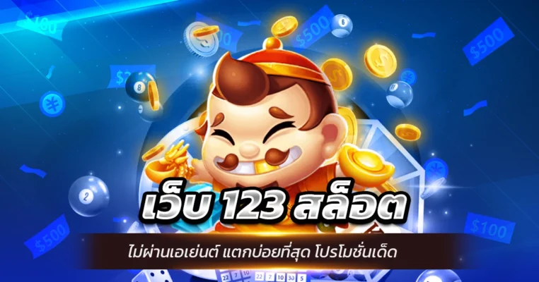 เว็บ 123 สล็อต