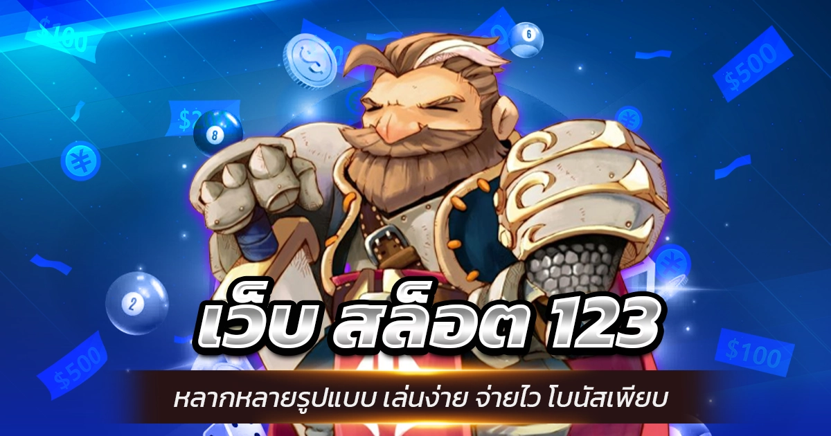 เว็บ สล็อต 123